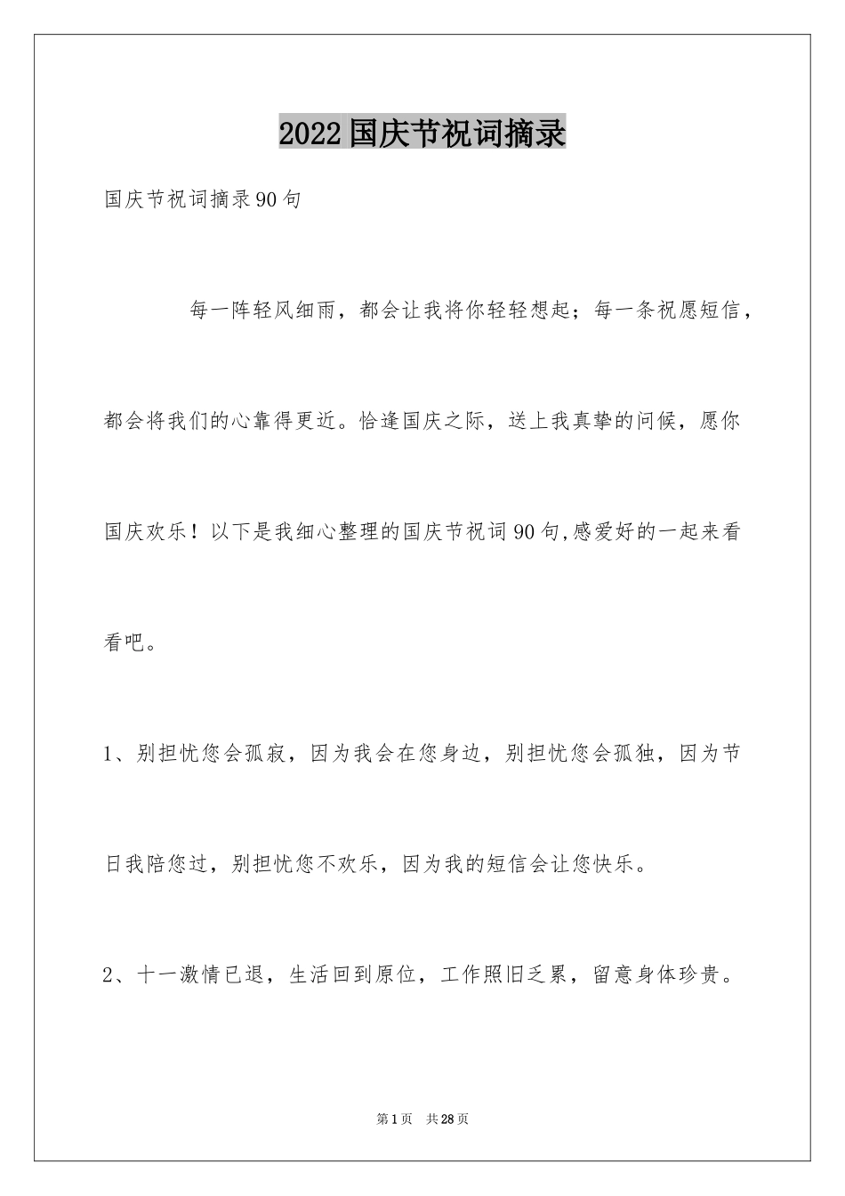 2024国庆节祝词摘录_8_第1页