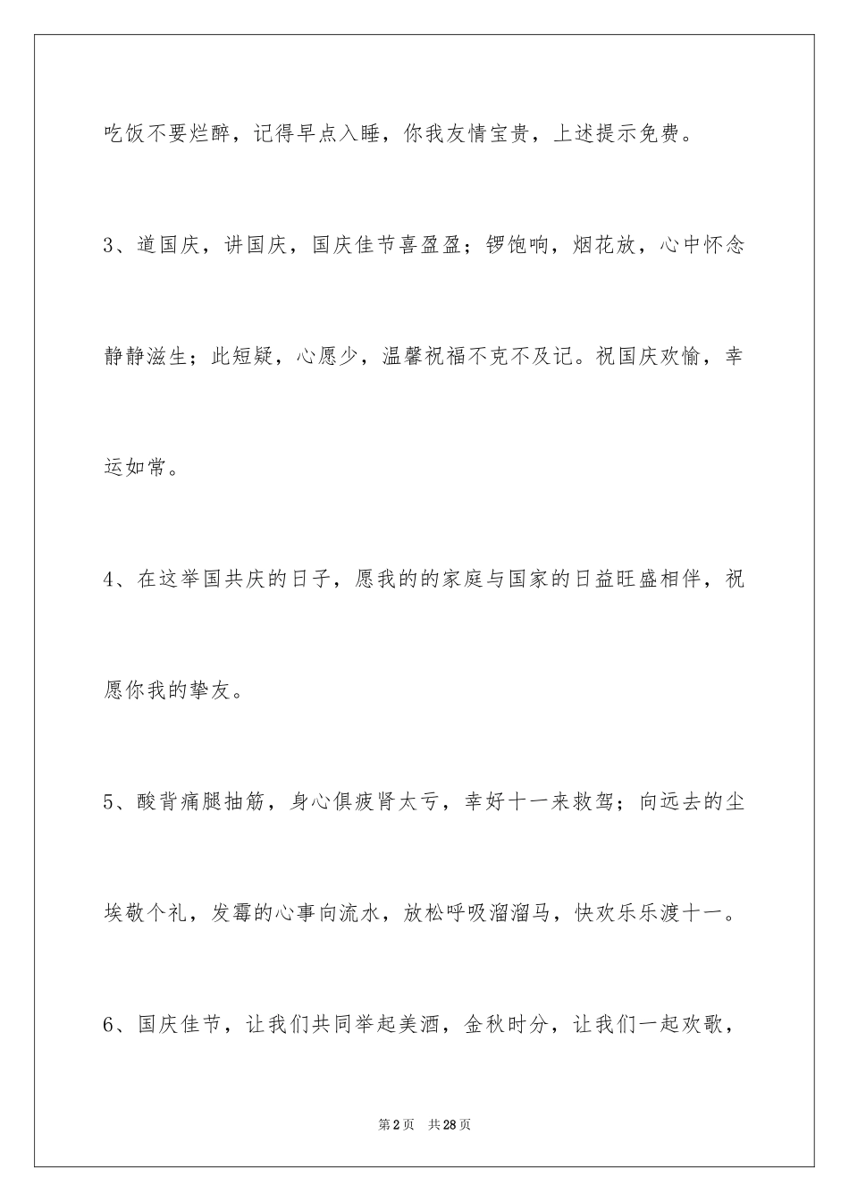2024国庆节祝词摘录_8_第2页