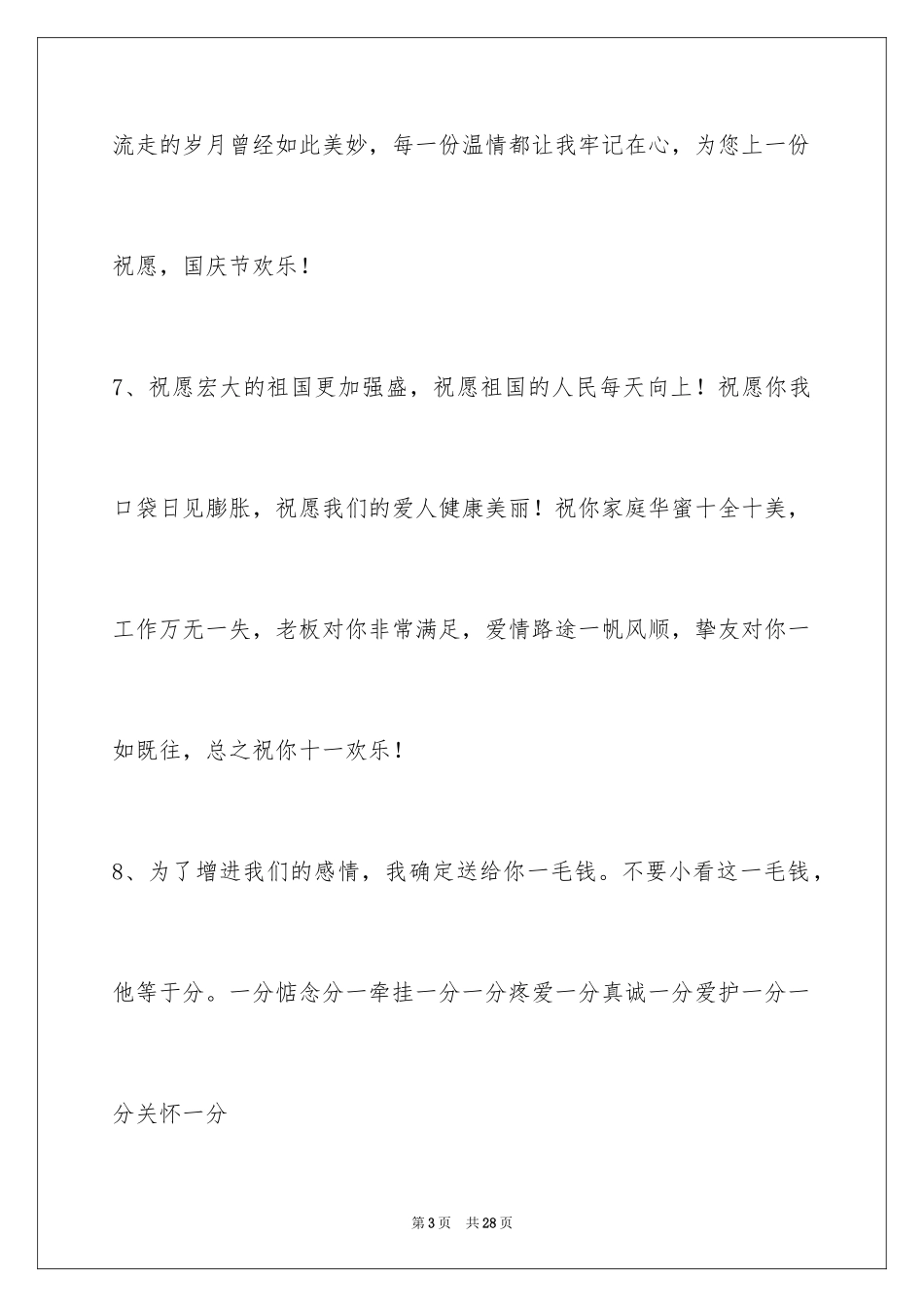 2024国庆节祝词摘录_8_第3页