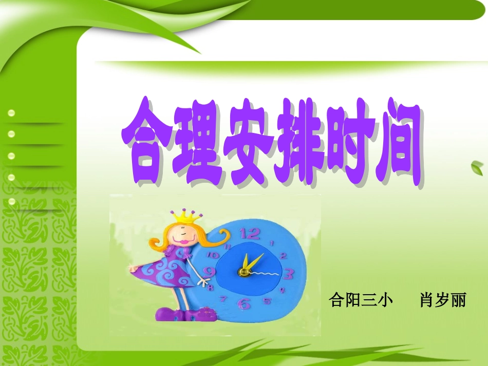 合理安排时间_第1页