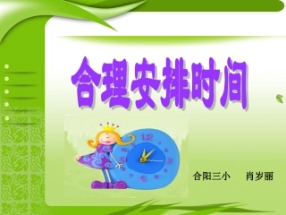 合理安排时间