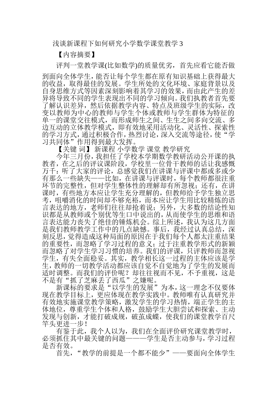 浅谈新课程下如何研究小学数学课堂教学3_第1页