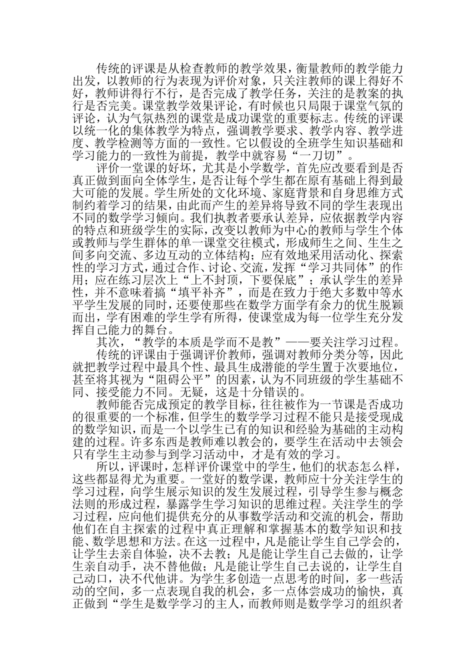 浅谈新课程下如何研究小学数学课堂教学3_第2页