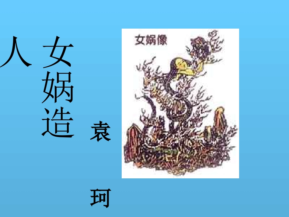 《女娲造人》课件6_第2页