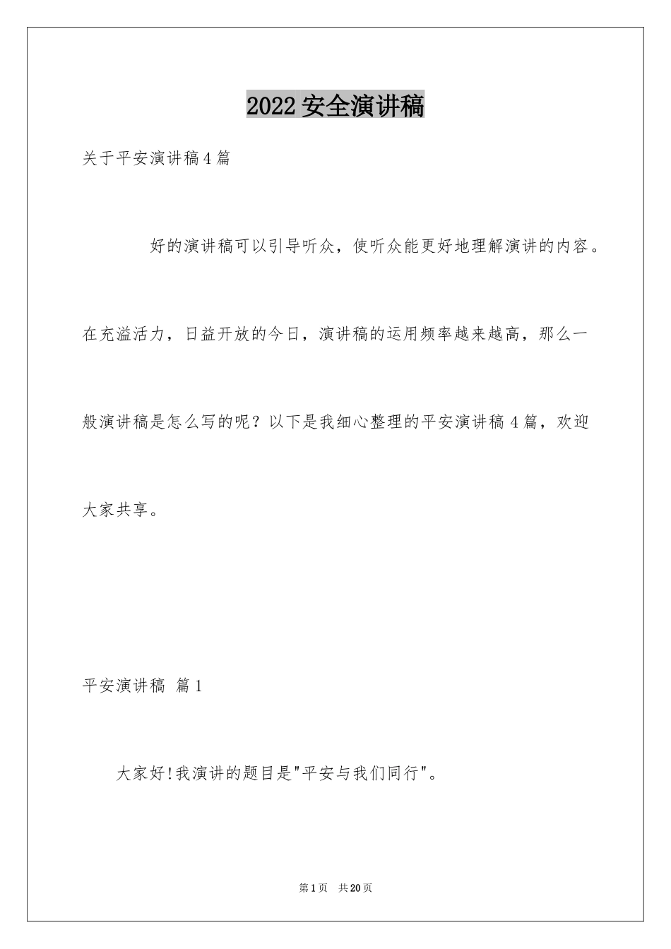 2024安全演讲稿_1377_第1页