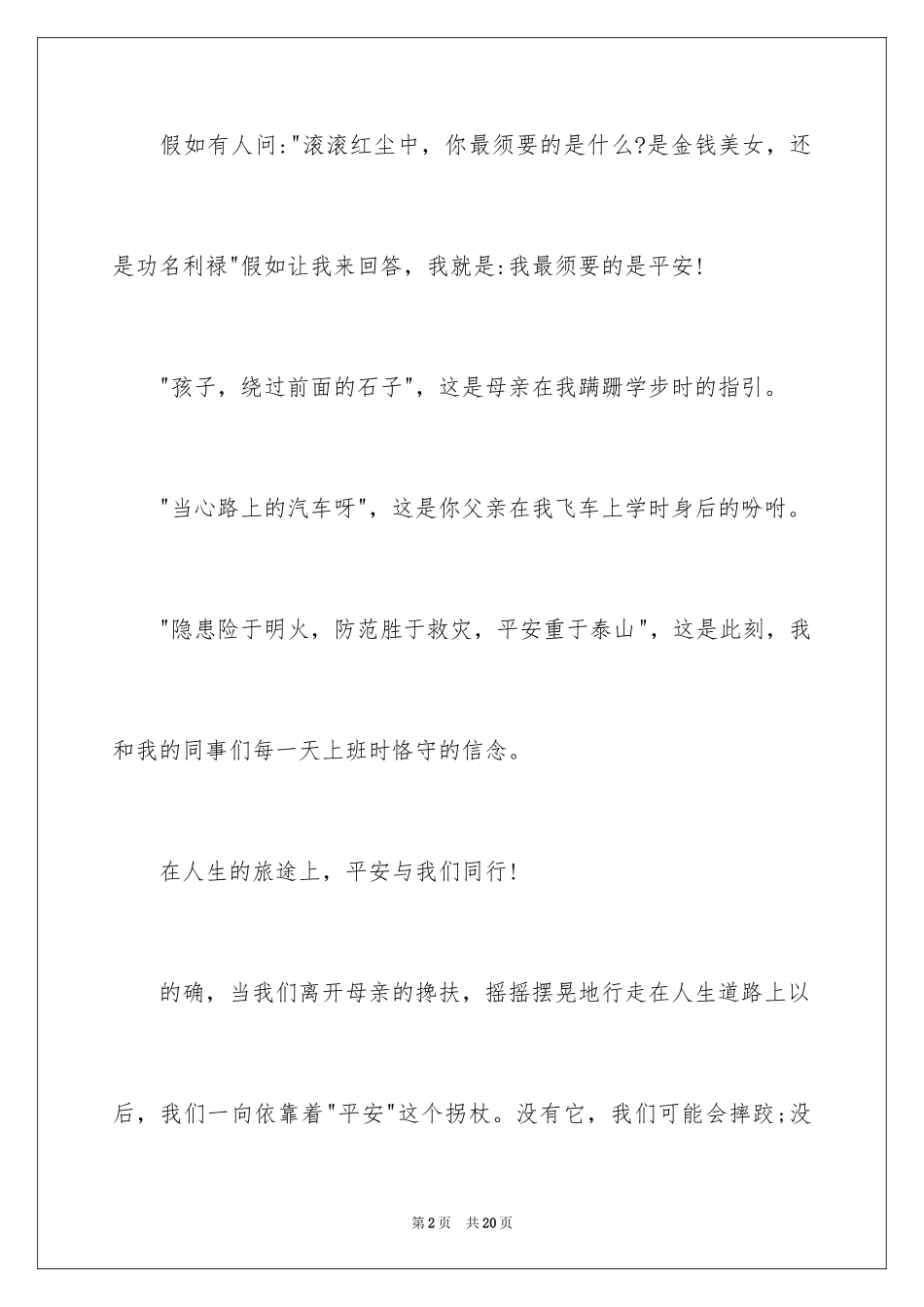 2024安全演讲稿_1377_第2页