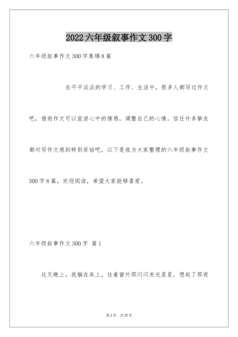 2024六年级叙事作文300字_9_第1页