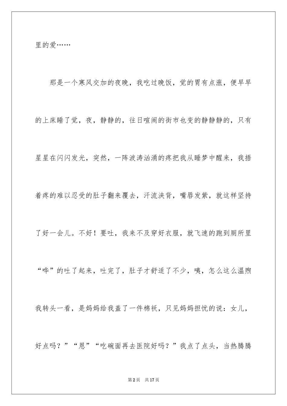 2024六年级叙事作文300字_9_第2页