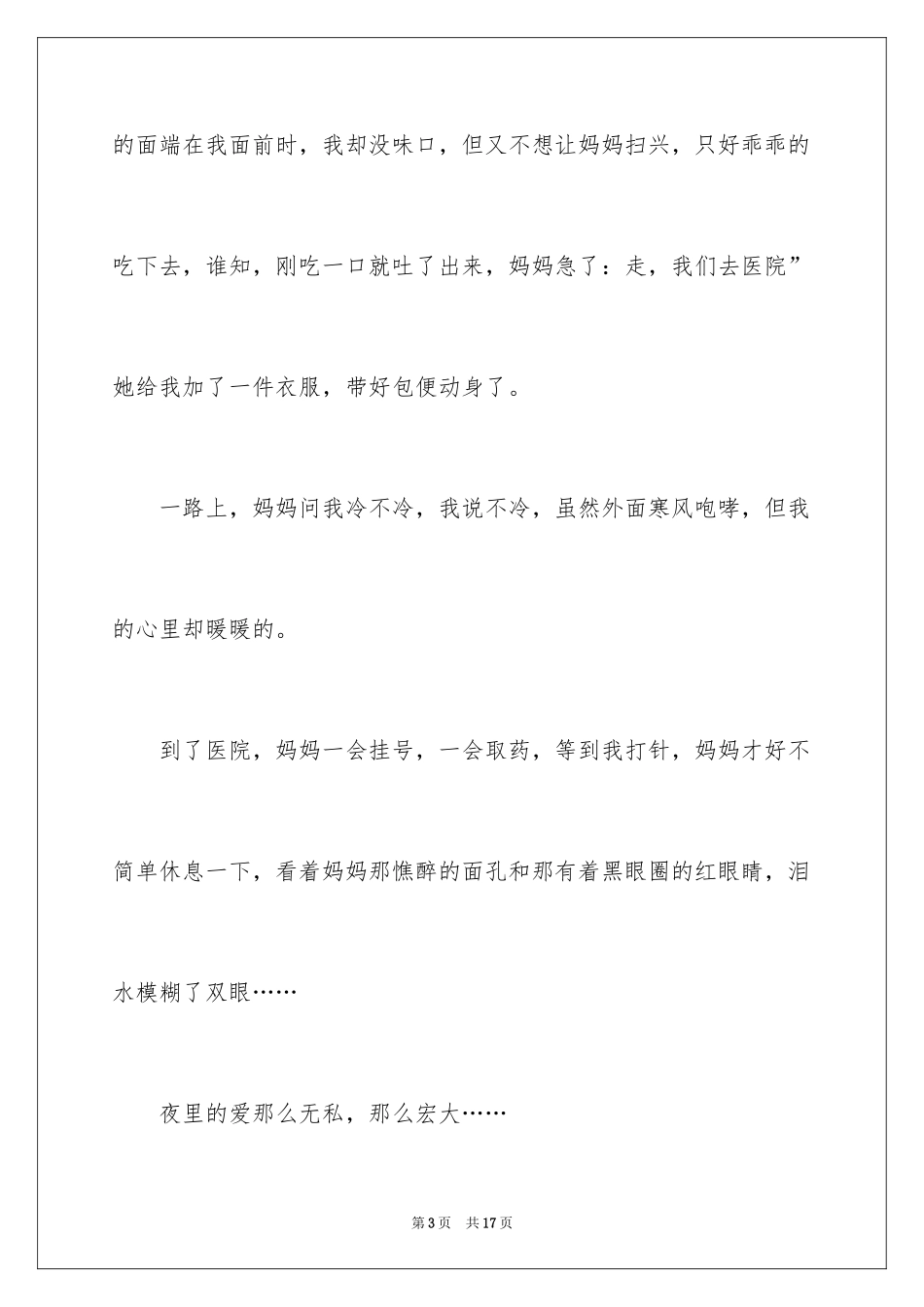2024六年级叙事作文300字_9_第3页