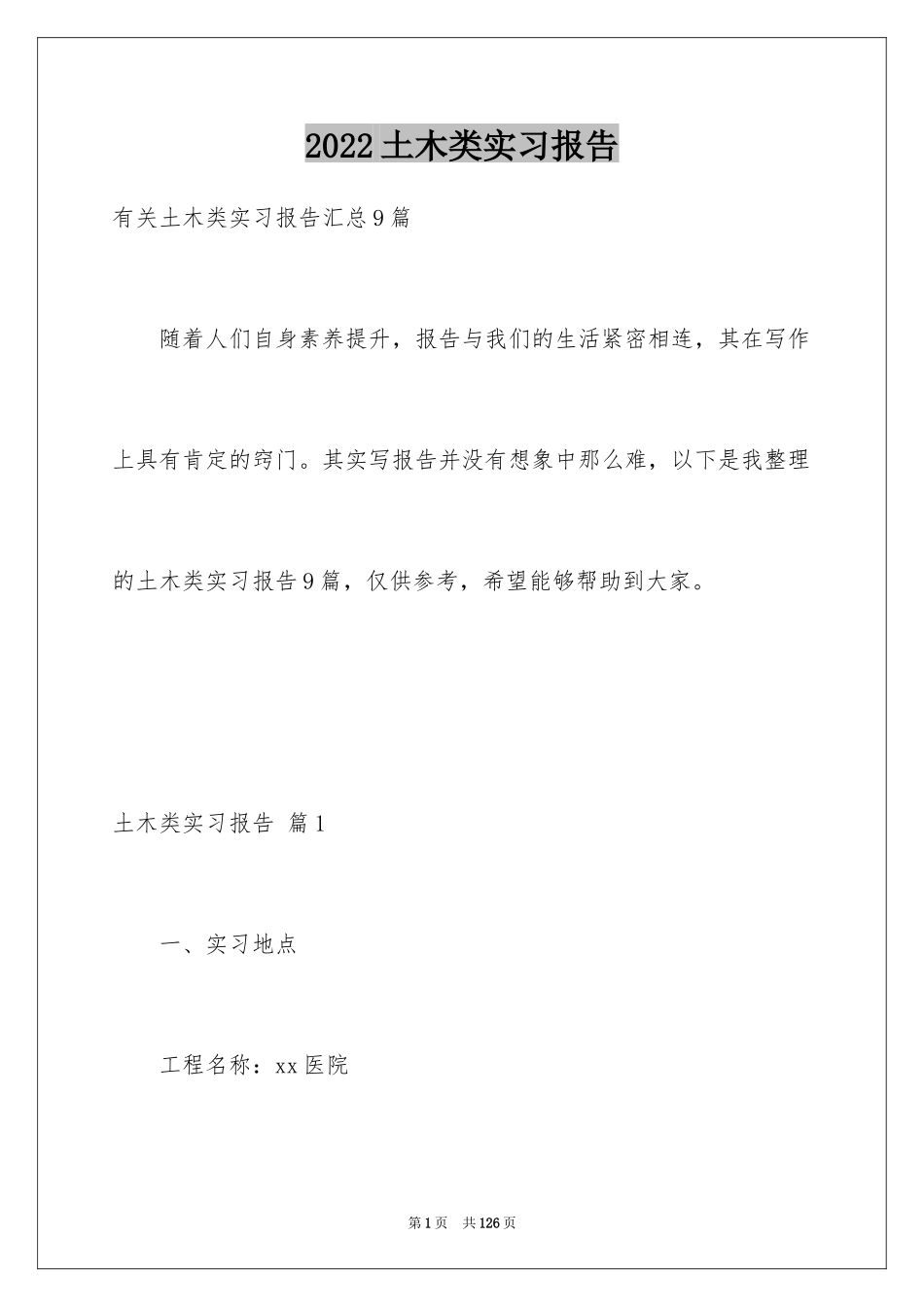 2024土木类实习报告_21_第1页