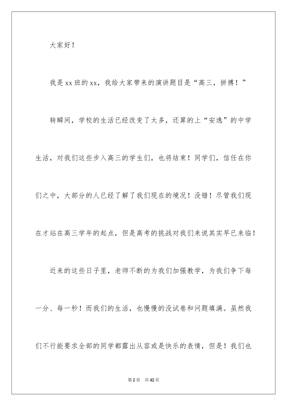 2024奋斗无悔演讲稿_5_第2页