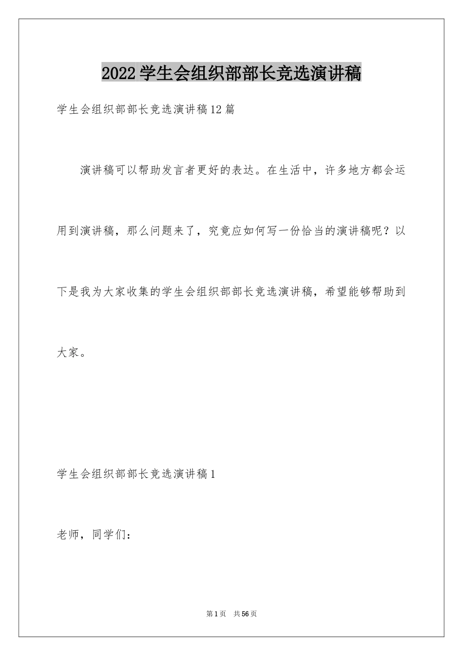 2024学生会组织部部长竞选演讲稿_2_第1页