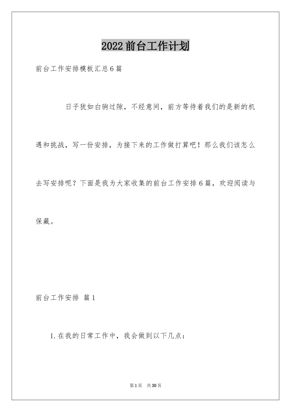 2024前台工作计划_5_第1页