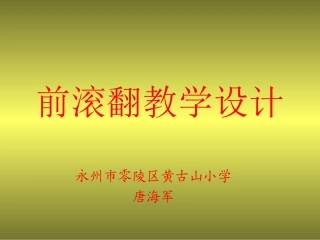 前滚翻说课稿