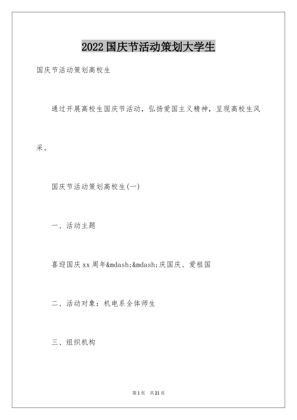2024国庆节活动策划大学生_第1页
