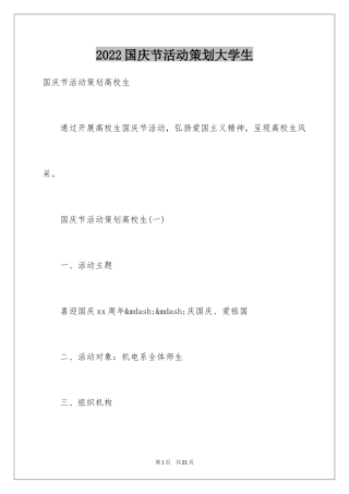 2024国庆节活动策划大学生