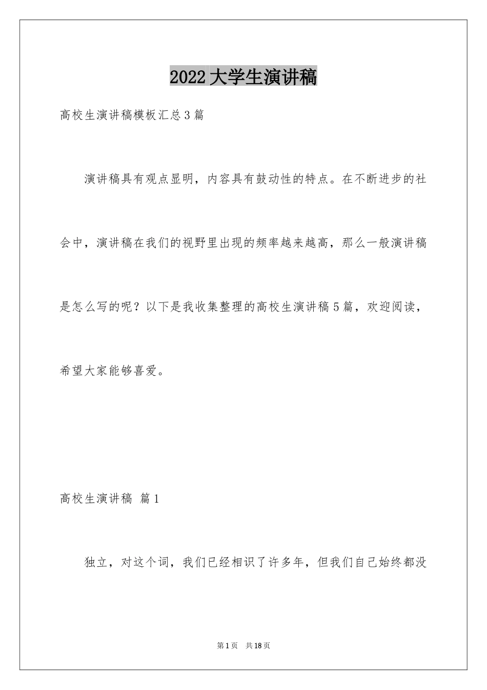 2024大学生演讲稿_1359_第1页