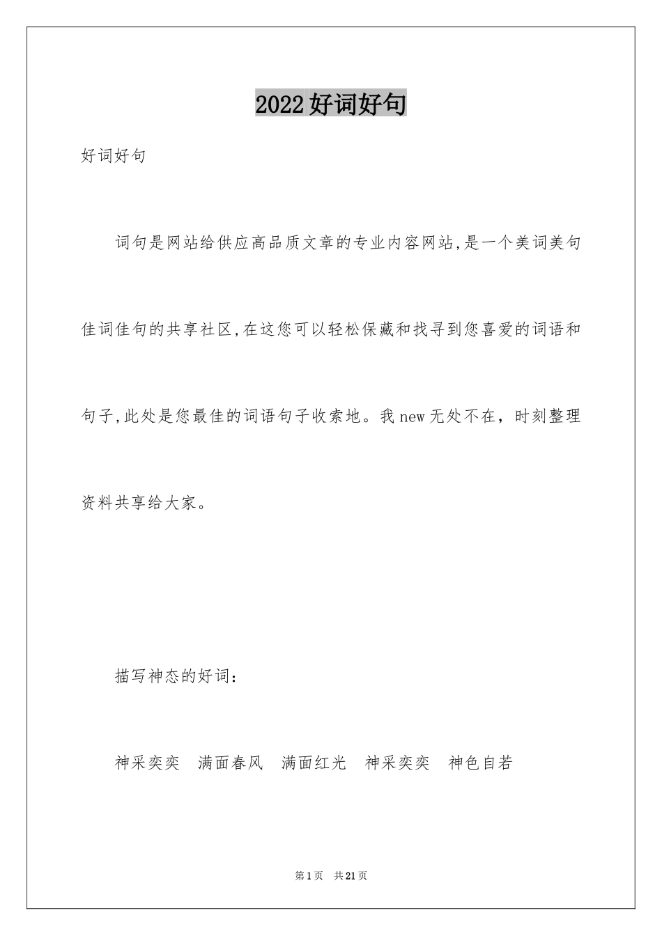 2024好词好句_1_第1页