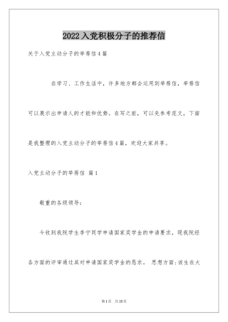 2024入党积极分子的推荐信