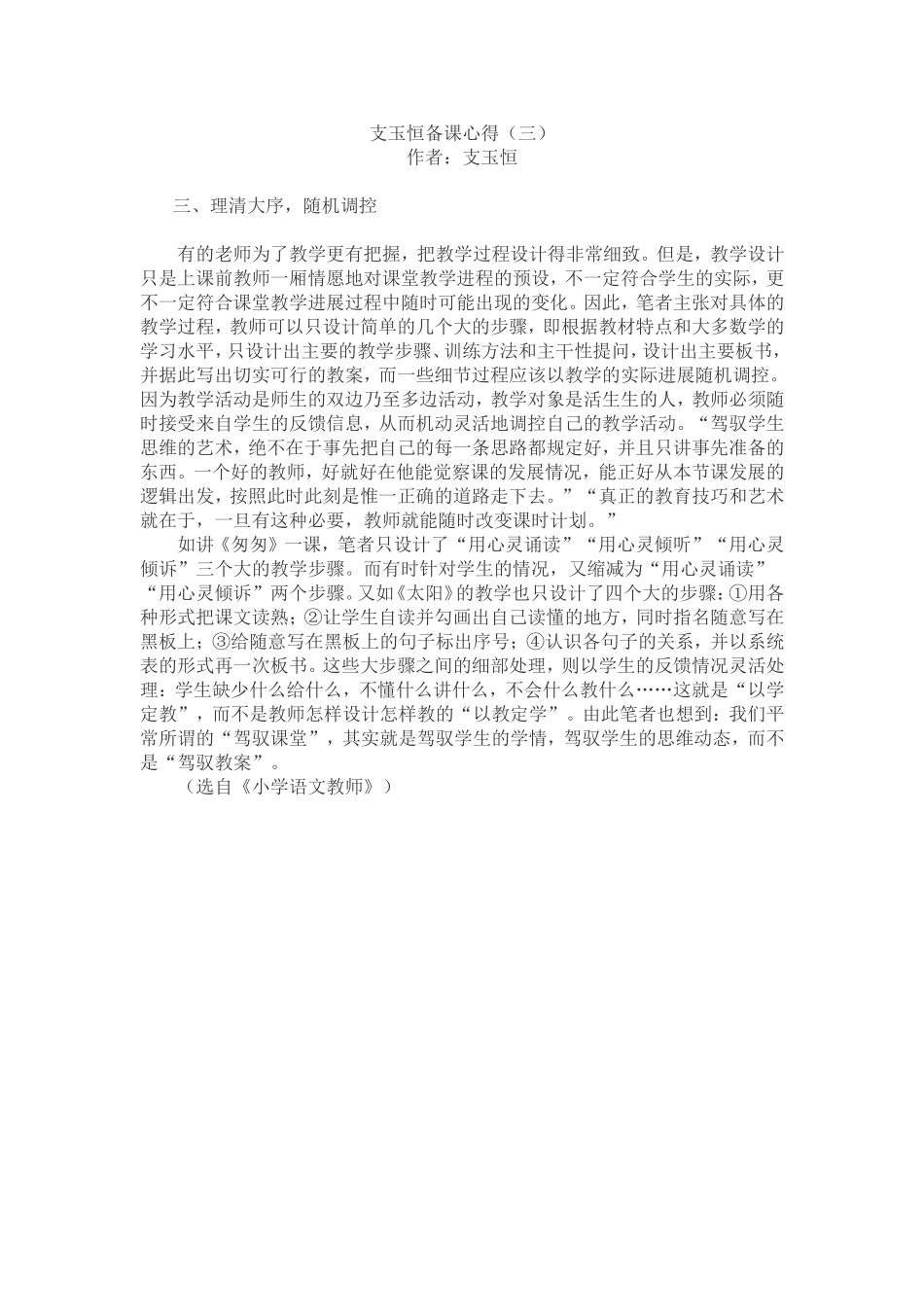 支玉恒备课心得（三）_第1页