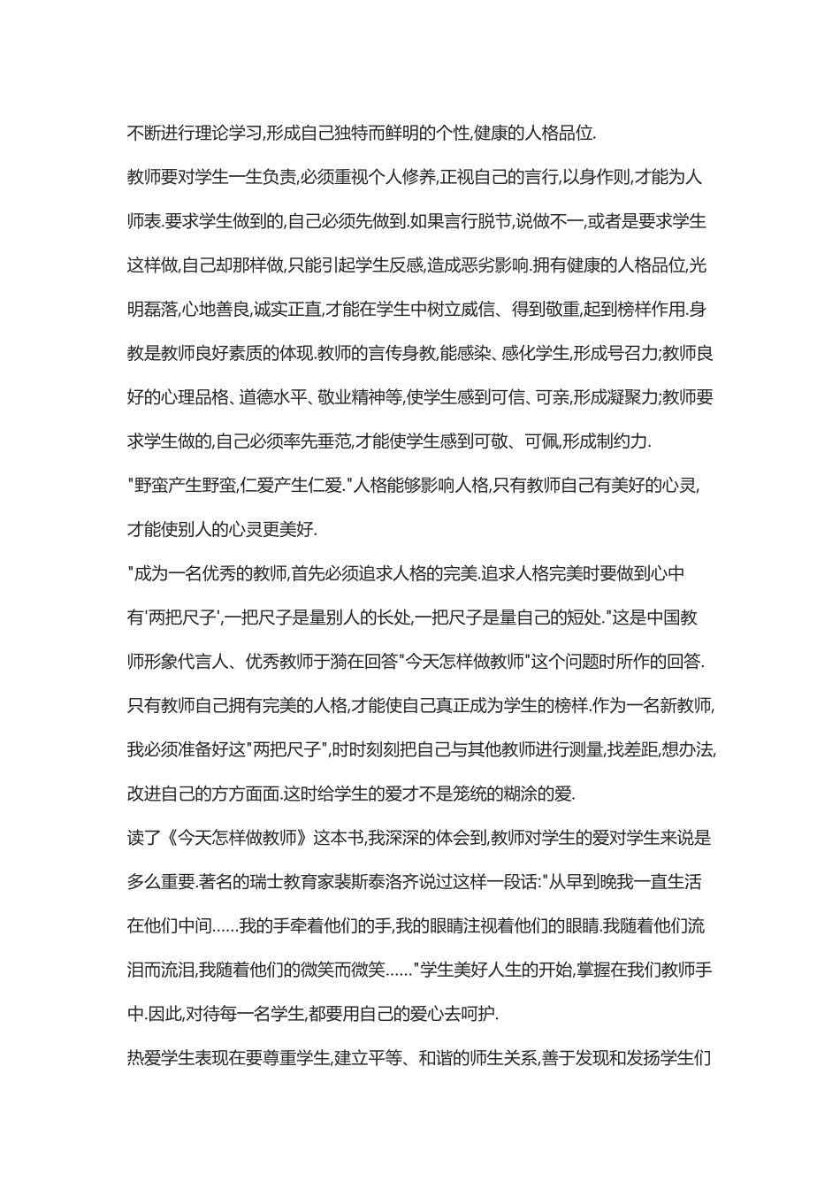 今天怎样做教师读后感_第3页