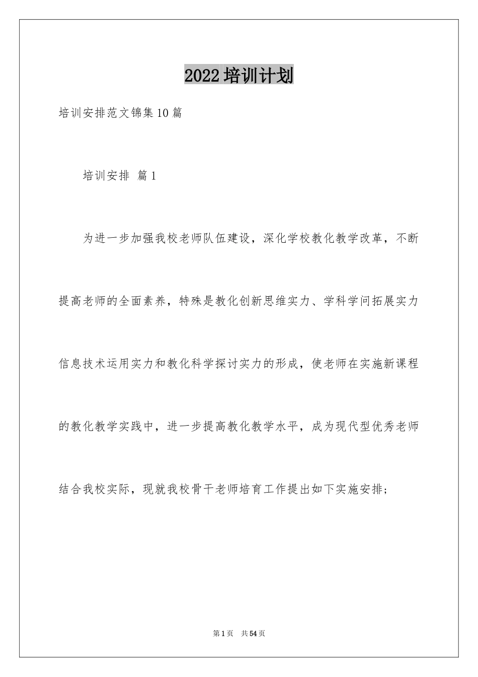 2024培训计划_289_第1页