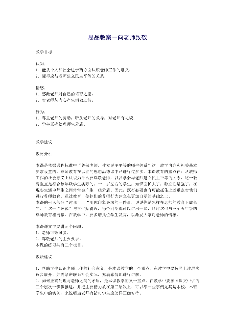 思品教案－向老师致敬_第1页