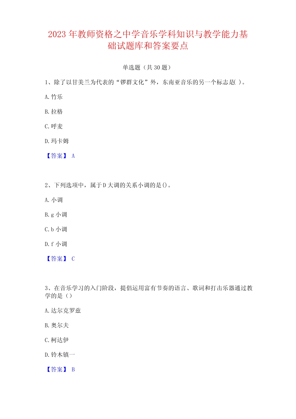 2023年教师资格之中学音乐学科知识与教学能力基础试题库和答案要点_第1页