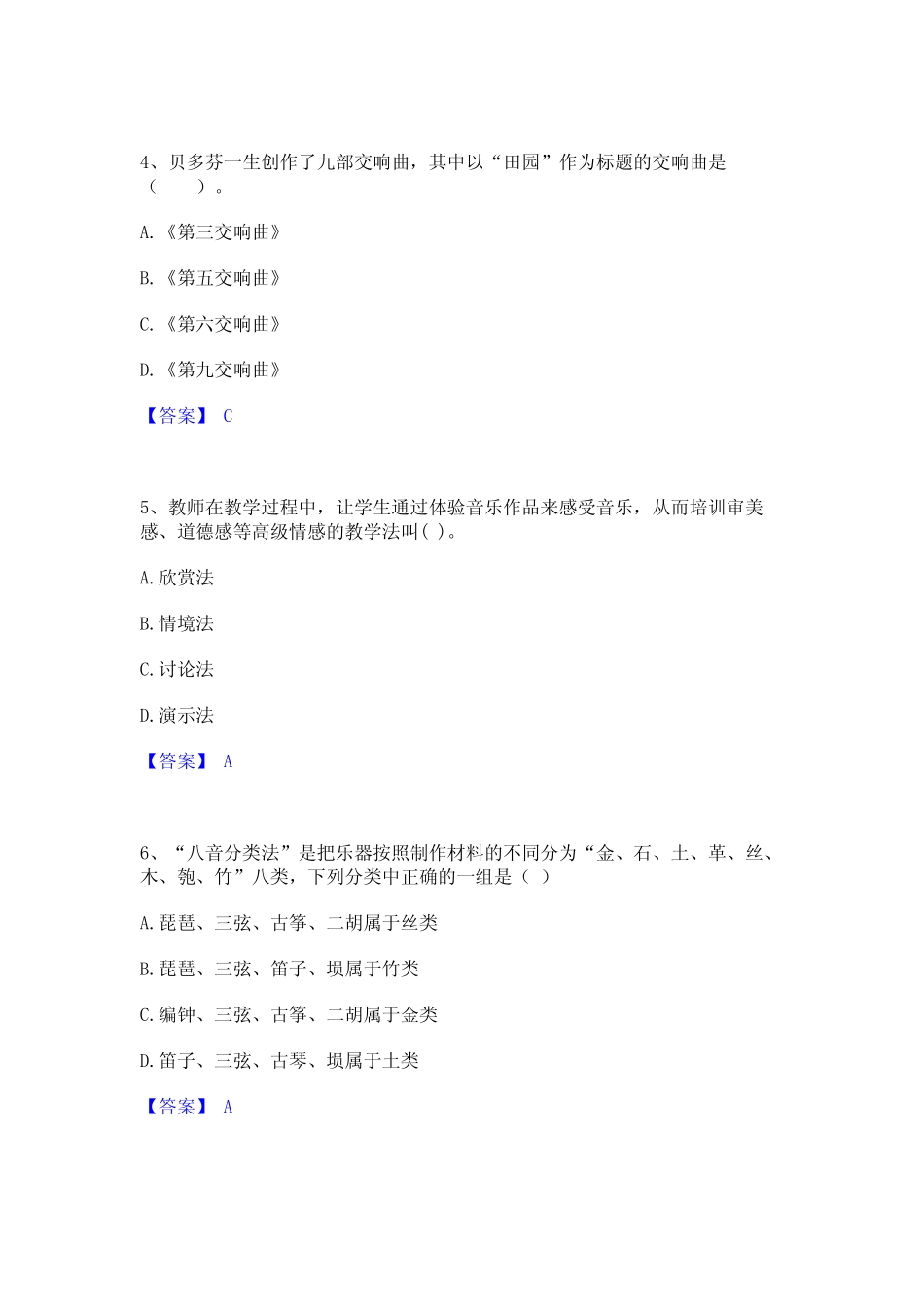 2023年教师资格之中学音乐学科知识与教学能力基础试题库和答案要点_第2页