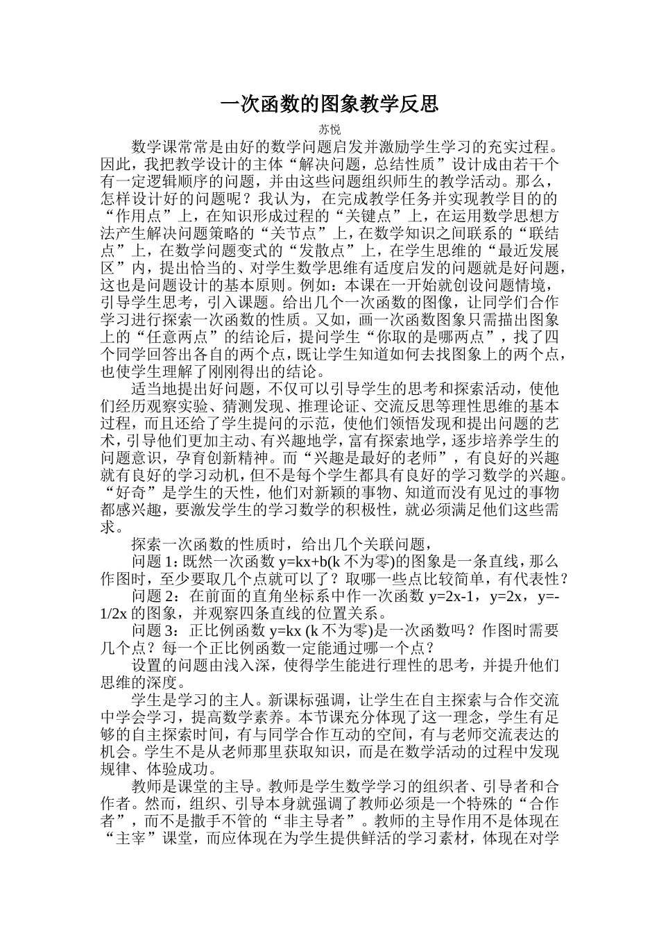 一次函数的图象教学反思_第1页