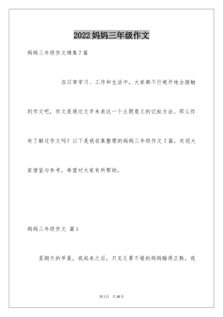 2024妈妈三年级作文_18