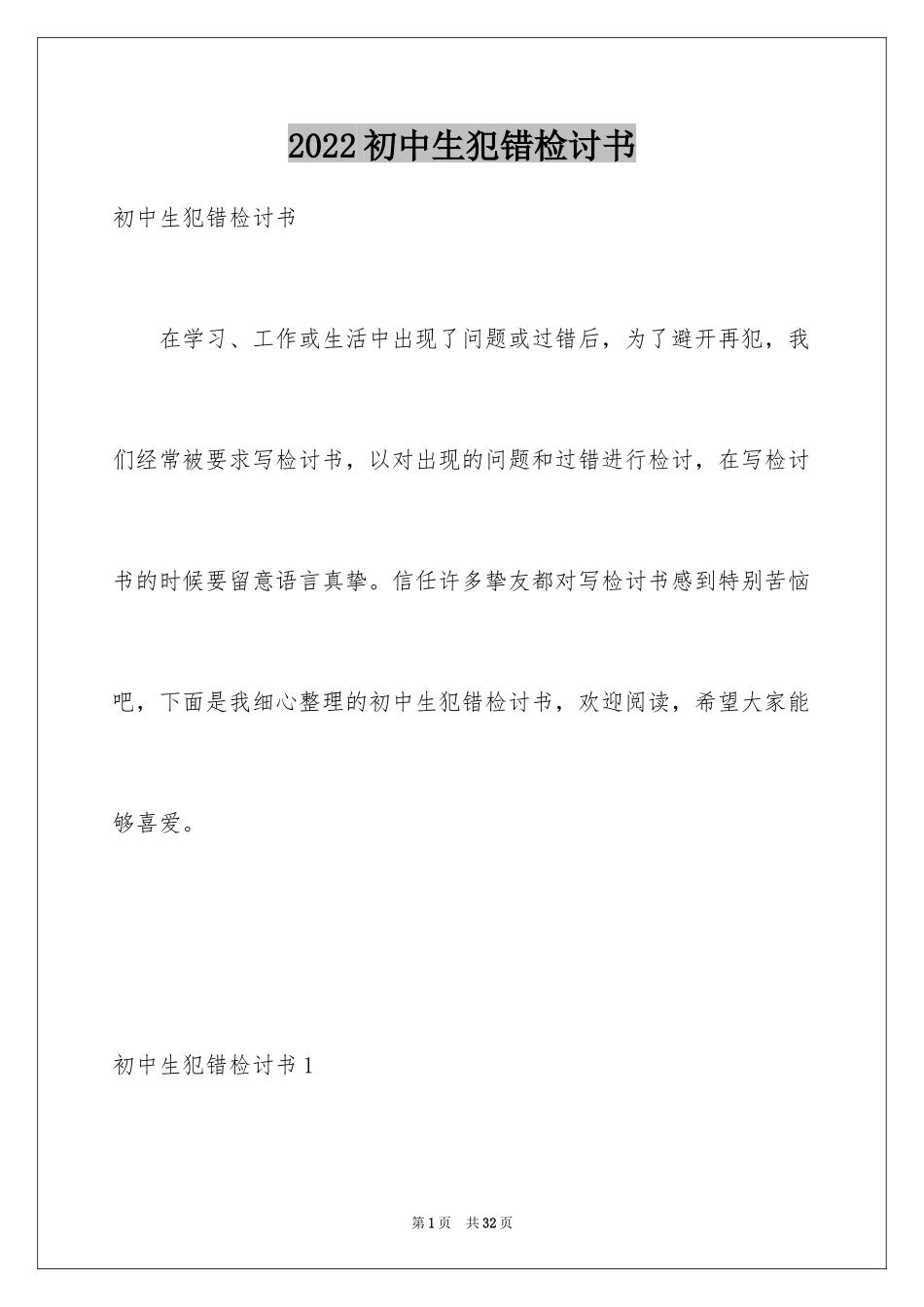 2024初中生犯错检讨书_1_第1页