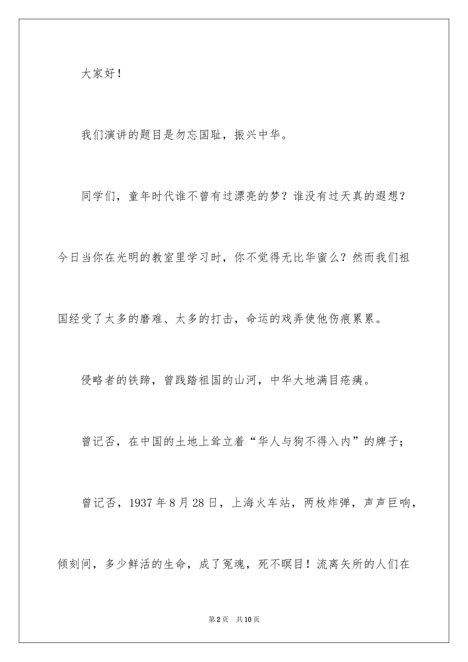 2024勿忘国耻振兴中华演讲稿_44_第2页