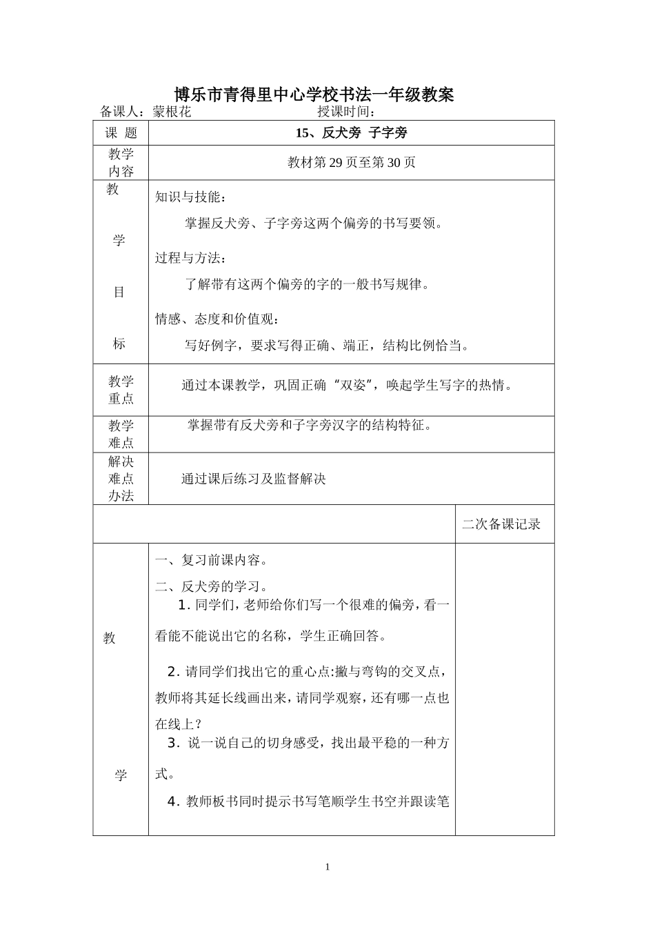 一年级下册反犬旁和子字旁教案2_第1页