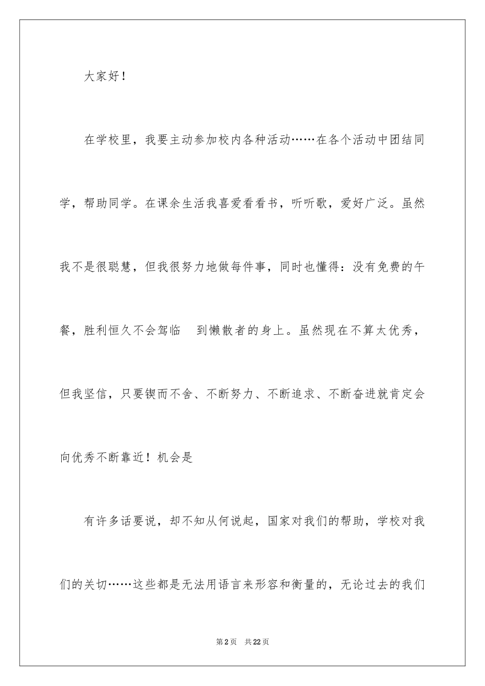 2024助学金感恩演讲稿_4_第2页