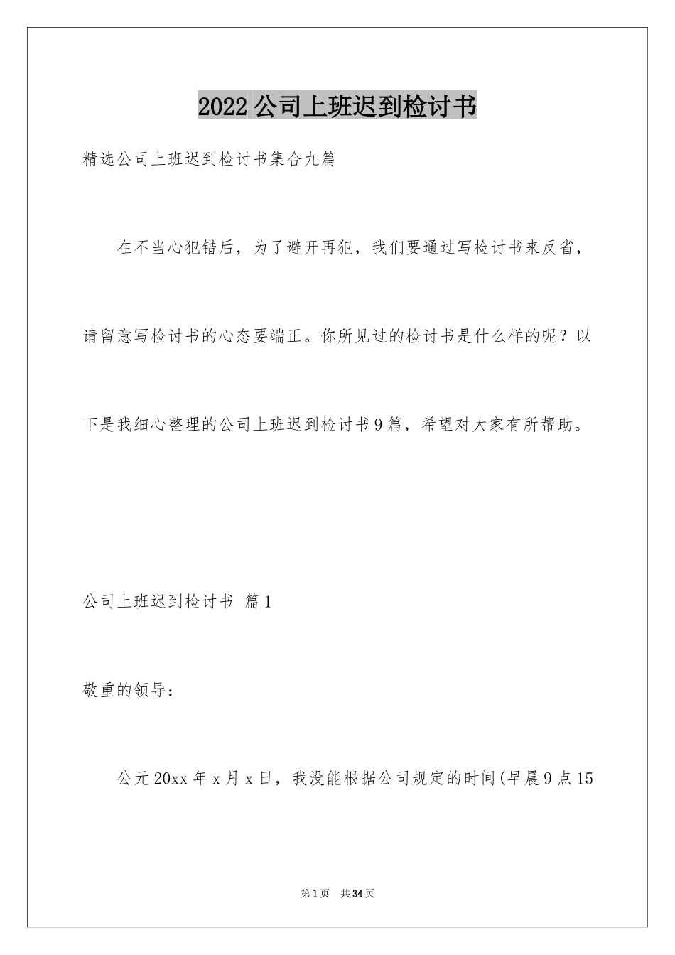 2024公司上班迟到检讨书_14_第1页