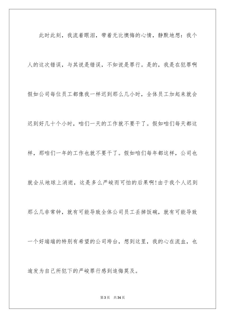 2024公司上班迟到检讨书_14_第3页