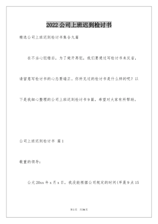 2024公司上班迟到检讨书_14