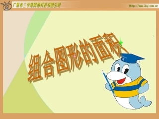 组合图形的面积 (4)