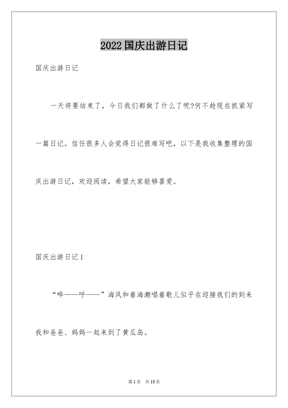 2024国庆出游日记_第1页