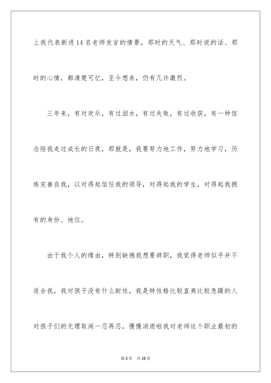 2024在编教师辞职申请书_3_第3页