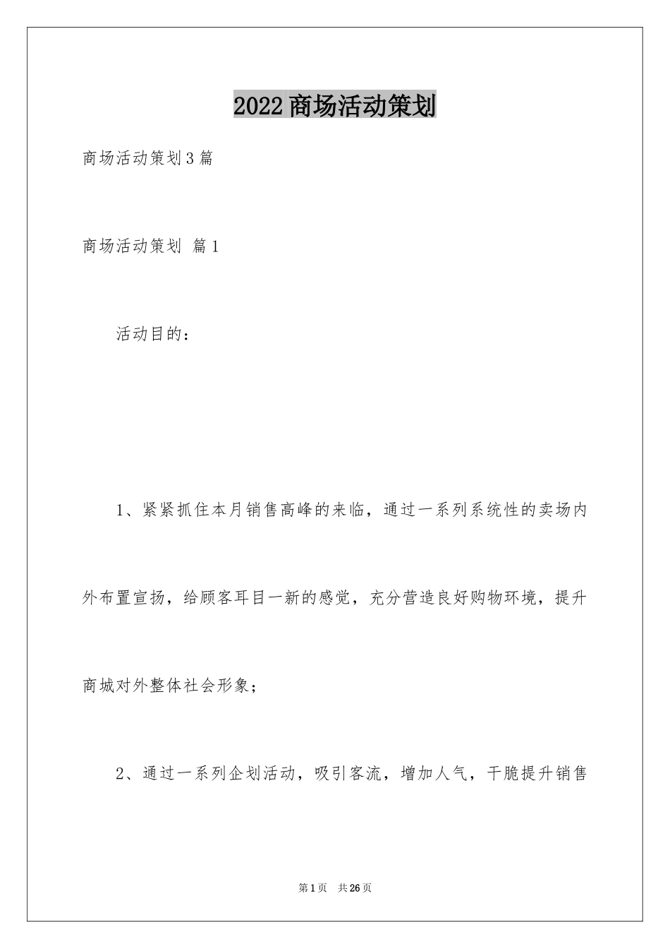 2024商场活动策划_26_第1页