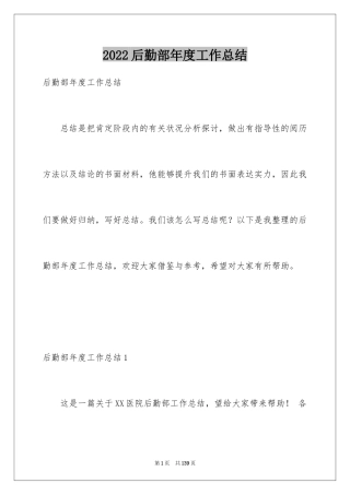 2024后勤部年度工作总结