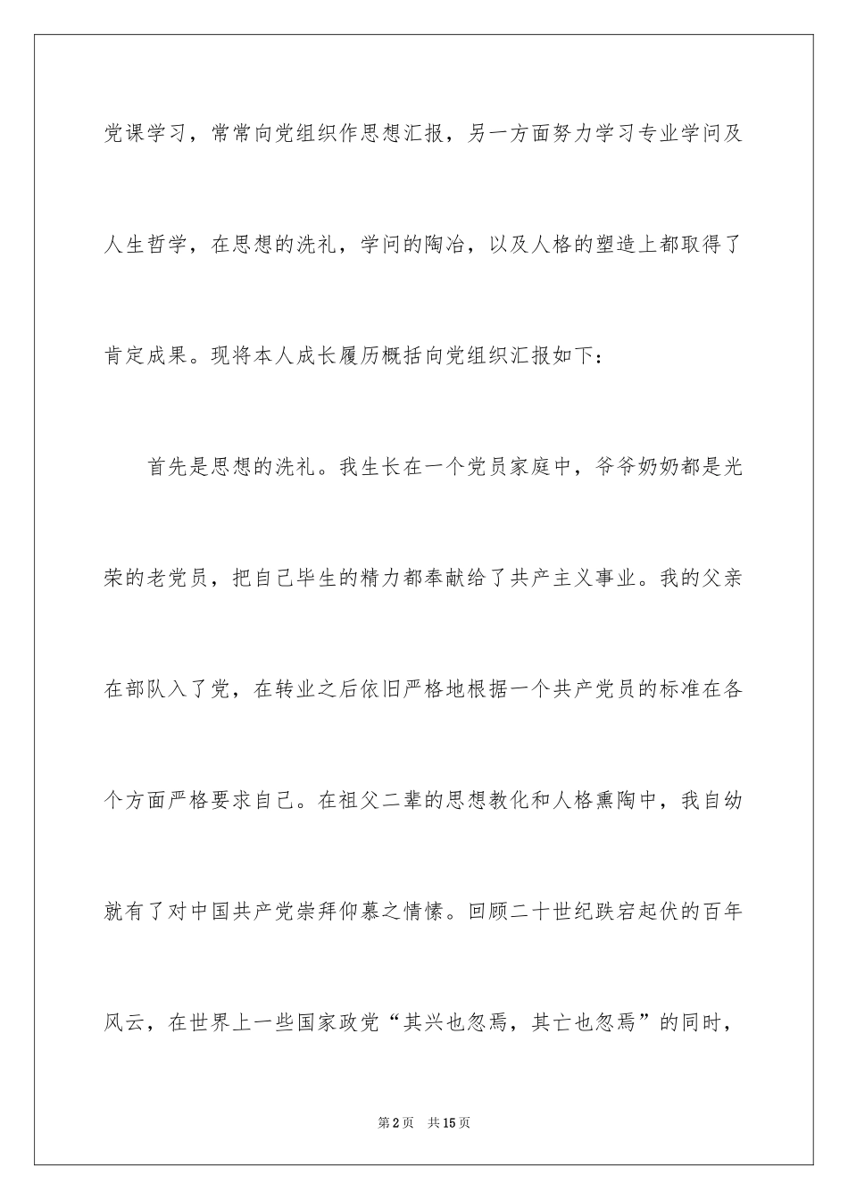 2024学生预备党员自我评价_第2页