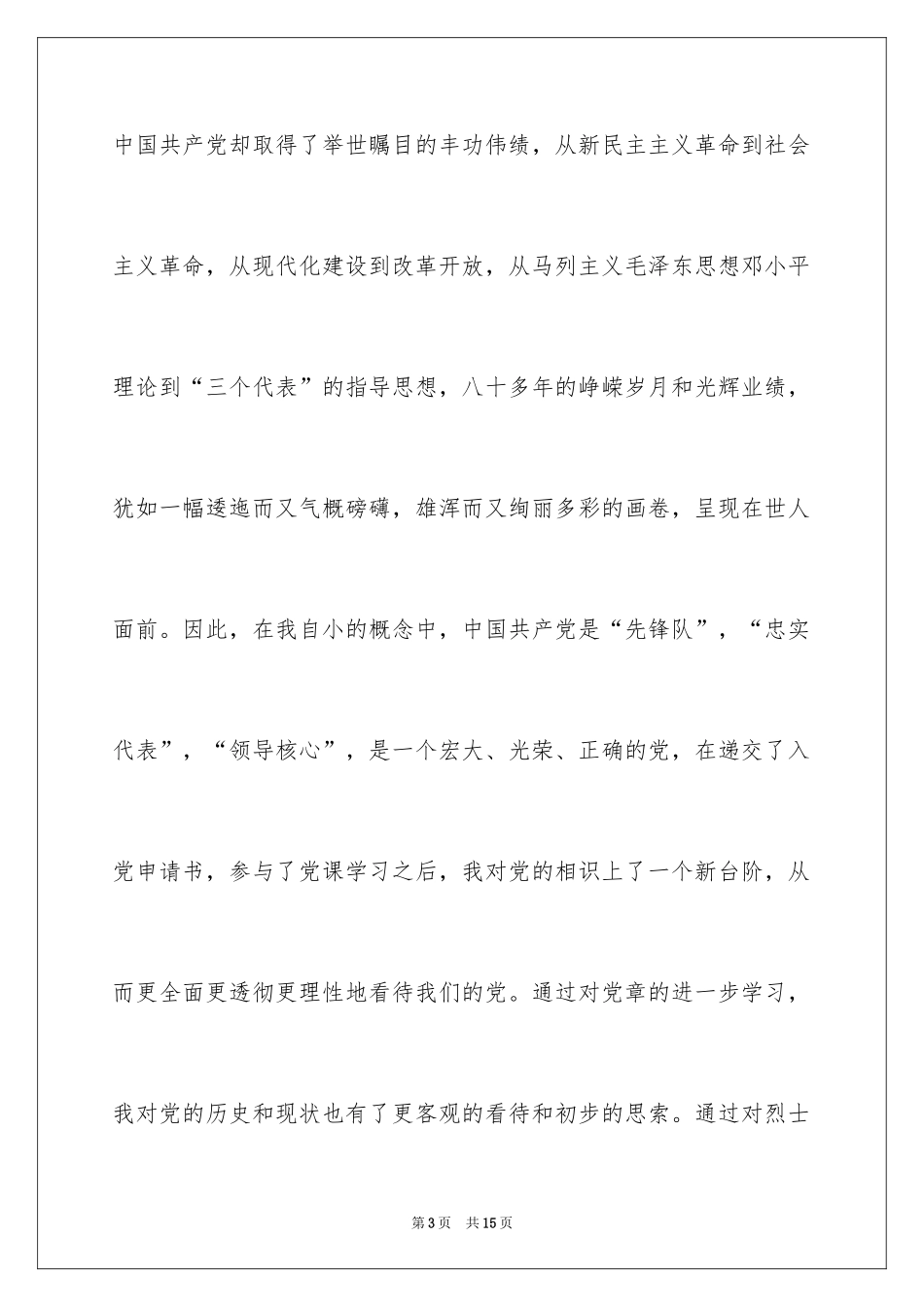 2024学生预备党员自我评价_第3页