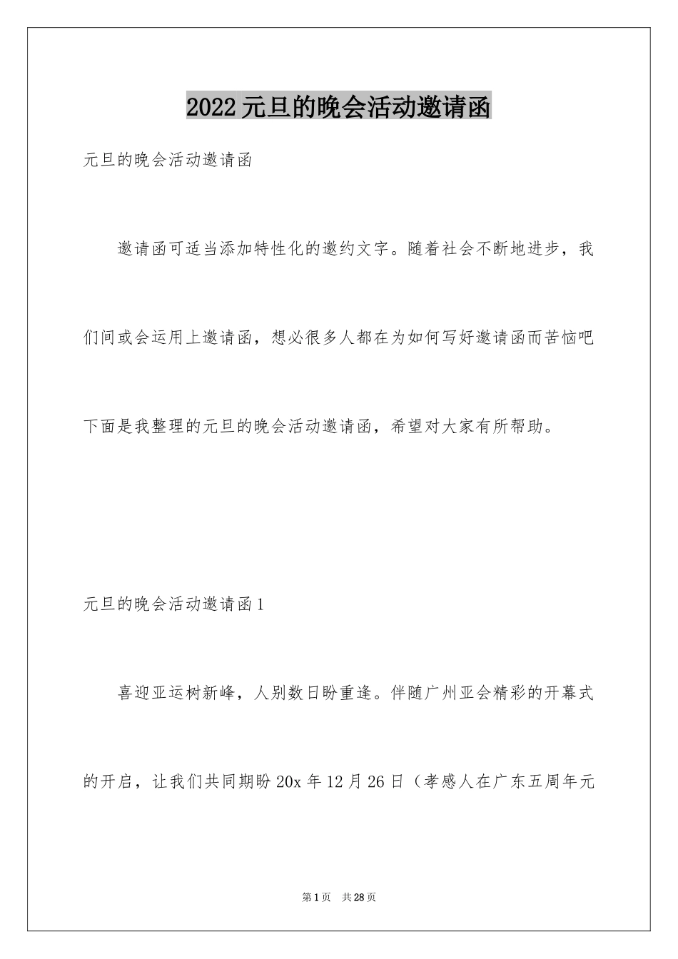 2024元旦的晚会活动邀请函_2_第1页