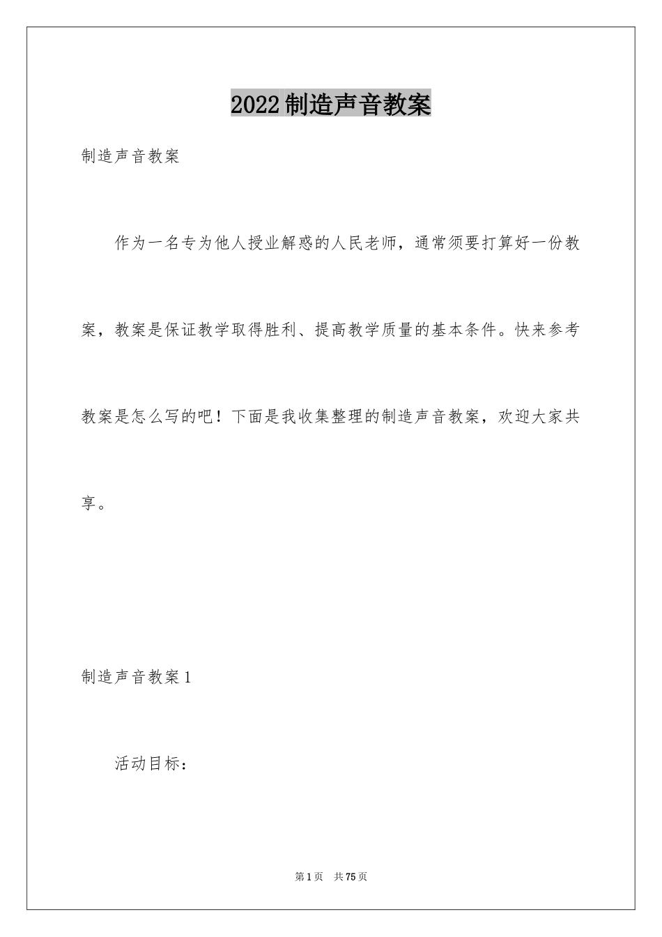 2024制造声音教案_第1页