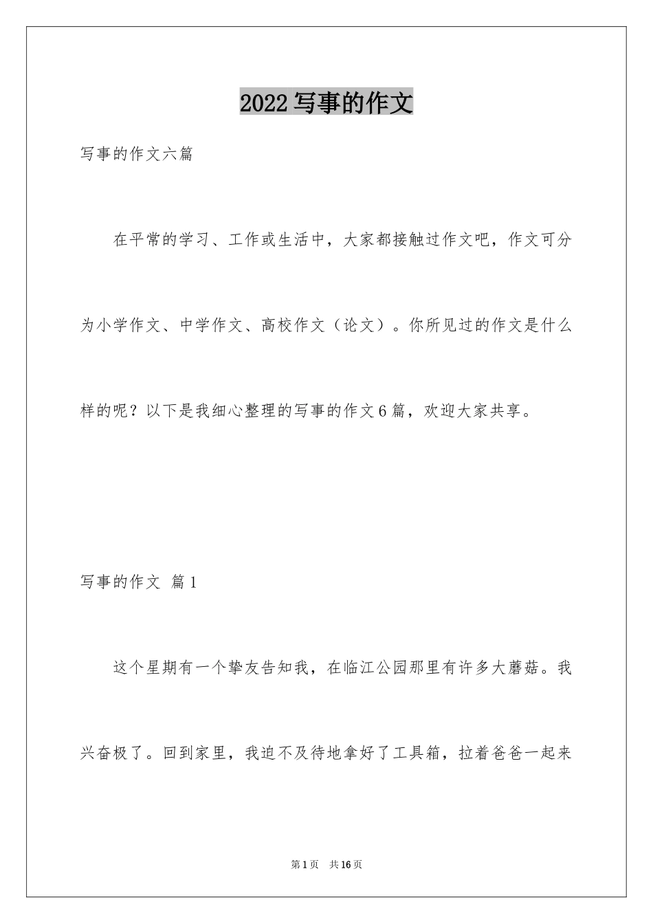 2024写事的作文_30_第1页