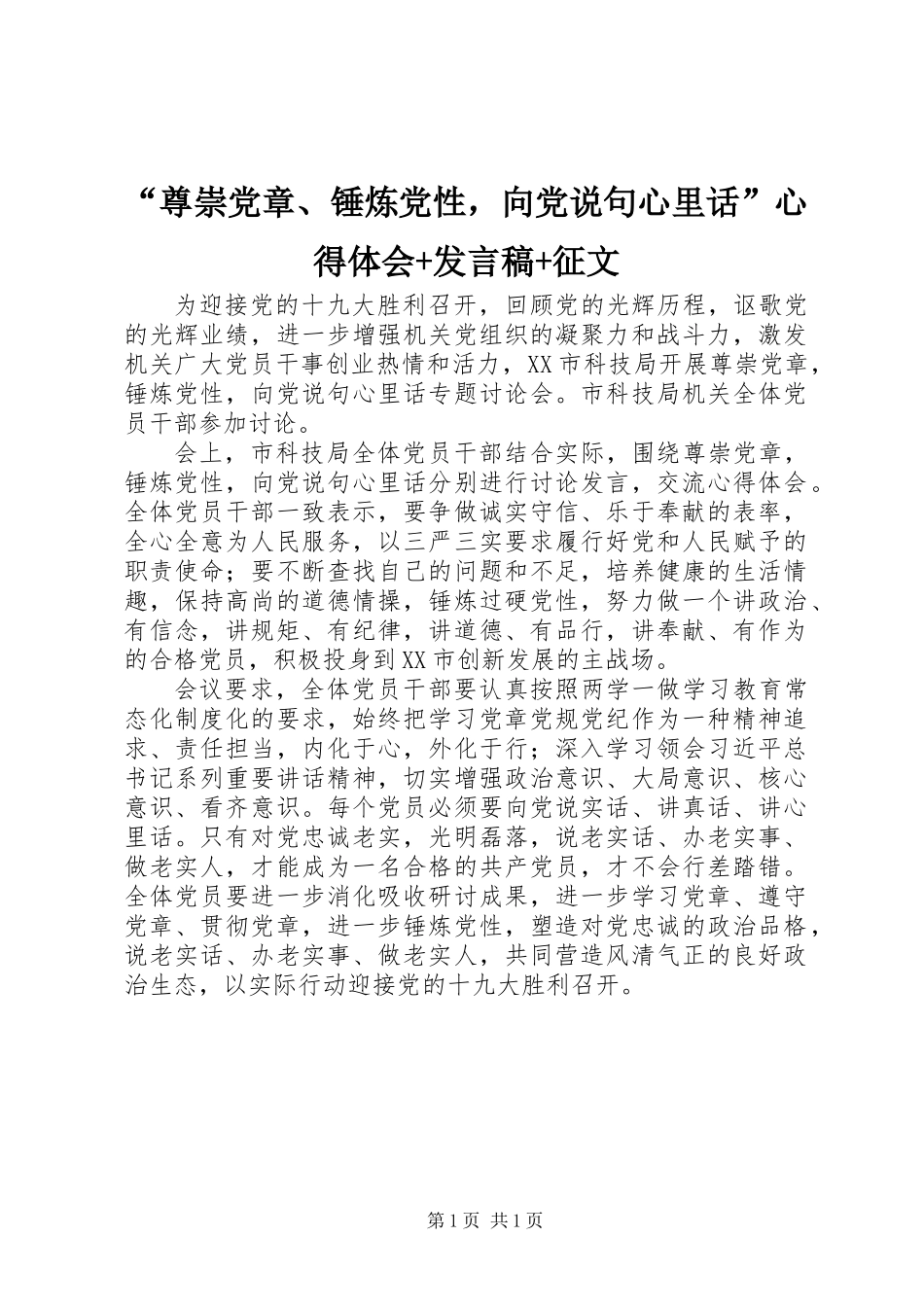 “尊崇党章、锤炼党性，向党说句心里话”心得体会+发言稿+征文_第1页