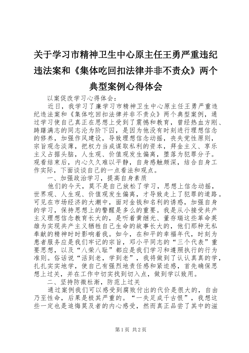关于学习市精神卫生中心原主任王勇严重违纪违法案和《集体吃回扣法律并非不责众》两个典型案例心得体会_第1页